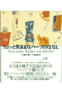 ISBN 9784416897515 ちょっと気ままなハ-ブのはなし   /誠文堂新光社/榊田千佳子 誠文堂新光社 本・雑誌・コミック 画像