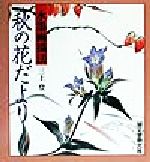 ISBN 9784416899229 水墨画描法・秋の花だより   /誠文堂新光社/三上登 誠文堂新光社 本・雑誌・コミック 画像