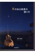 ISBN 9784416917701 月のある風景の撮り方   /誠文堂新光社/箭原繁雄 誠文堂新光社 本・雑誌・コミック 画像