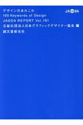 ISBN 9784416917787 デザインのあれこれ１００Ｋｅｙｗｏｒｄｓ　ｏｆ　Ｄｅｓｉｇｎ　ＪＡＧＤＡ　ＲＥＰ  Ｖｏｌ．１９１ /日本グラフィックデザイン協会/日本グラフィックデザイナー協会 誠文堂新光社 本・雑誌・コミック 画像