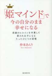 ISBN 9784416921074 「姫マインド」で今の自分のまま幸せになる 悲劇のヒロインを卒業して愛され女子になるたったひと  /誠文堂新光社/仲本あんり 誠文堂新光社 本・雑誌・コミック 画像