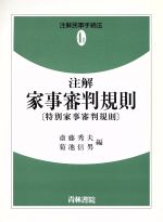 ISBN 9784417006046 注解　民事手続法  ４-〓 /青林書院/斎藤秀夫 青林書院 本・雑誌・コミック 画像