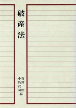 ISBN 9784417006183 破産法/青林書院/石川明（法学） 青林書院 本・雑誌・コミック 画像