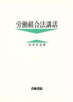 ISBN 9784417007326 労働組合法講話/青林書院/本多淳亮 青林書院 本・雑誌・コミック 画像