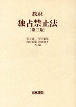 ISBN 9784417007456 教材独占禁止法   第３版/青林書院/実方謙二 青林書院 本・雑誌・コミック 画像