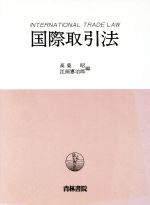 ISBN 9784417007869 国際取引法   /青林書院/高桑昭 青林書院 本・雑誌・コミック 画像