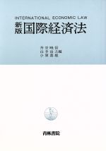 ISBN 9784417008323 国際経済法   新版/青林書院/丹宗暁信 青林書院 本・雑誌・コミック 画像