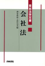 ISBN 9784417008491 会社法   /青林書院/酒巻俊雄 青林書院 本・雑誌・コミック 画像