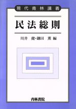 ISBN 9784417008842 民法総則/青林書院/川井健 青林書院 本・雑誌・コミック 画像