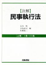 ISBN 9784417010685 注解民事執行法 上巻/青林書院/石川明（法学） 青林書院 本・雑誌・コミック 画像