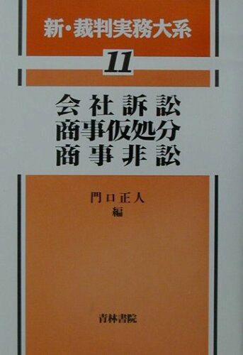 ISBN 9784417012269 新・裁判実務大系  第１１巻 /青林書院 青林書院 本・雑誌・コミック 画像