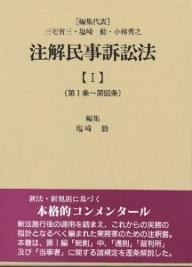 ISBN 9784417012429 注解民事訴訟法  １ /青林書院/三宅省三 青林書院 本・雑誌・コミック 画像