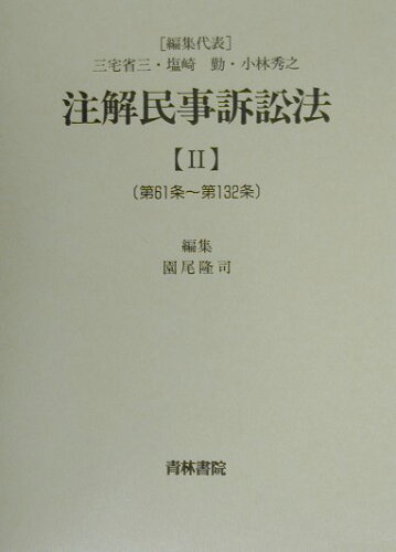 ISBN 9784417012436 注解民事訴訟法  ２ /青林書院/三宅省三 青林書院 本・雑誌・コミック 画像