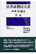 ISBN 9784417013334 民事証拠法大系  第４巻 /青林書院/門口正人 青林書院 本・雑誌・コミック 画像