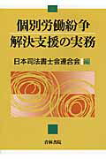 ISBN 9784417014720 個別労働紛争解決支援の実務   /青林書院/日本司法書士会連合会 青林書院 本・雑誌・コミック 画像