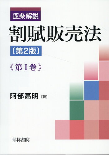 ISBN 9784417018636 逐条解説割賦販売法 第1巻 第2版/青林書院/阿部高明 青林書院 本・雑誌・コミック 画像