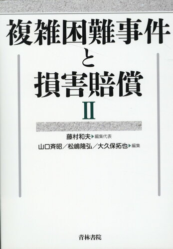 ISBN 9784417018667 複雑困難事件と損害賠償 2/青林書院/藤村和夫 青林書院 本・雑誌・コミック 画像