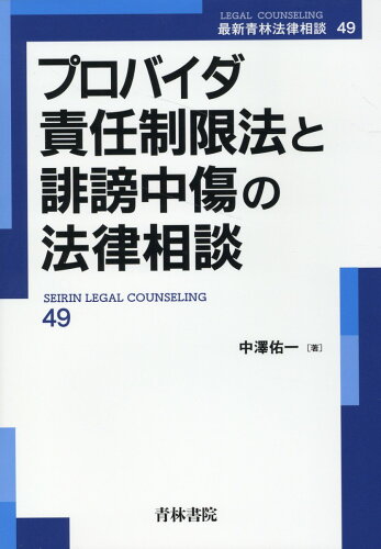 ISBN 9784417018681 プロバイダ責任制限法と誹謗中傷の法律相談/青林書院/中澤佑一 青林書院 本・雑誌・コミック 画像