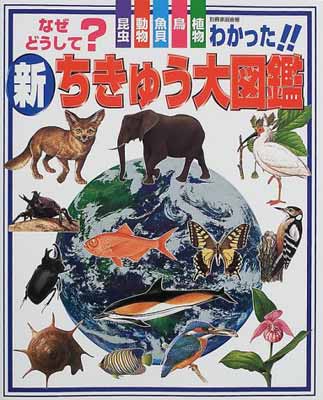 ISBN 9784418001279 新・ちきゅう大図鑑 なぜ？どうして？わかった！！  /世界文化社/沼田真 世界文化社 本・雑誌・コミック 画像