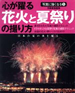 ISBN 9784418001309 心が躍る花火と夏祭りの撮り方 日本の夏の夜を撮る  /世界文化社 世界文化社 本・雑誌・コミック 画像