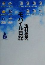 ISBN 9784418002092 モバイル日記/Takara酒生活文化研究所/玉村豊男 世界文化社 本・雑誌・コミック 画像