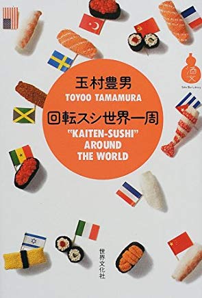 ISBN 9784418002146 回転スシ世界一周   /Ｔａｋａｒａ酒生活文化研究所/玉村豊男 世界文化社 本・雑誌・コミック 画像