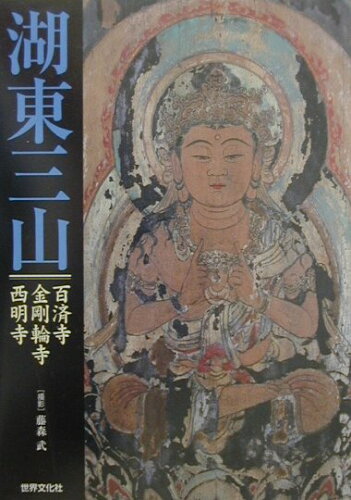 ISBN 9784418002221 湖東三山 百済寺・金剛輪寺・西明寺  /世界文化社/藤森武 世界文化社 本・雑誌・コミック 画像