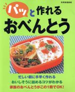 ISBN 9784418011063 パッと作れるおべんとう   /世界文化社 世界文化社 本・雑誌・コミック 画像