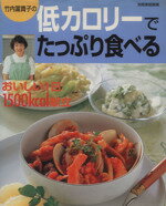 ISBN 9784418011292 竹内冨貴子の低カロリ-でたっぷり食べる おいしい１日１５００ｋｃａｌ献立/世界文化社/竹内富貴子 世界文化社 本・雑誌・コミック 画像