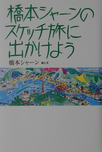 ISBN 9784418012152 橋本シャ-ンのスケッチ旅に出かけよう   /世界文化社/橋本シャ-ン 世界文化社 本・雑誌・コミック 画像