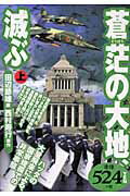 ISBN 9784418031160 蒼茫の大地滅ぶ 上/世界文化社/田辺節雄 世界文化社 本・雑誌・コミック 画像