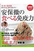 ISBN 9784418053032 安保徹の食べる免疫力 美・医・食同源  /世界文化社/安保徹 世界文化社 本・雑誌・コミック 画像