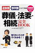 ISBN 9784418074051 葬儀・法要・相続完全ｂｏｏｋ 遺族側と参列側に分けて掲載  /世界文化社/市川愛 世界文化社 本・雑誌・コミック 画像