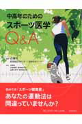 ISBN 9784418094059 中高年のためのスポ-ツ医学Ｑ＆Ａ   /世界文化社/山崎元 世界文化社 本・雑誌・コミック 画像