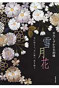 ISBN 9784418104000 雪月花 草乃しずか日本刺繍  /世界文化社/草乃しずか 世界文化社 本・雑誌・コミック 画像