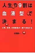 ISBN 9784418122455 人生の９割は血液型で決まる！ 仕事、恋愛、夫婦関係が一瞬で好転する  /世界文化社/小萩喜一 世界文化社 本・雑誌・コミック 画像