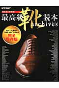 ISBN 9784418131372 最高級靴読本ａｒｃｈｉｖｅｓ 完全永久保存版！  /世界文化社 世界文化社 本・雑誌・コミック 画像