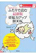 ISBN 9784418134465 ふたりで読む最新版妊娠力アップＢＯＯＫ 不妊かも？と思ったら…  /世界文化社/塩谷雅英 世界文化社 本・雑誌・コミック 画像