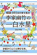 ISBN 9784418142231 李家幽竹の一白水星 九星別３６５日の幸せ風水 ２０１５年版 /世界文化社/李家幽竹 世界文化社 本・雑誌・コミック 画像