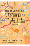 ISBN 9784418142248 李家幽竹の二黒土星 九星別３６５日の幸せ風水 ２０１５年版 /世界文化社/李家幽竹 世界文化社 本・雑誌・コミック 画像