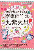 ISBN 9784418142316 李家幽竹の九紫火星 九星別３６５日の幸せ風水 ２０１５年版 /世界文化社/李家幽竹 世界文化社 本・雑誌・コミック 画像