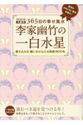 ISBN 9784418172290 李家幽竹の一白水星 九星別３６５日の幸せ風水 ２０１８年版 /世界文化社/李家幽竹 世界文化社 本・雑誌・コミック 画像