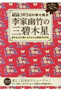 ISBN 9784418172313 李家幽竹の三碧木星 九星別３６５日の幸せ風水 ２０１８年版 /世界文化社/李家幽竹 世界文化社 本・雑誌・コミック 画像