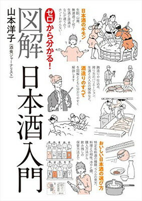 ISBN 9784418172597 ゼロから分かる！図解日本酒入門   /世界文化社/山本洋子（酒食ジャ-ナリスト） 世界文化社 本・雑誌・コミック 画像