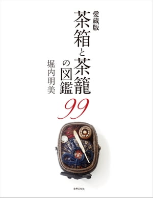 ISBN 9784418173518 茶箱と茶籠の図鑑９９ 愛蔵版  /世界文化社/堀内明美 世界文化社 本・雑誌・コミック 画像