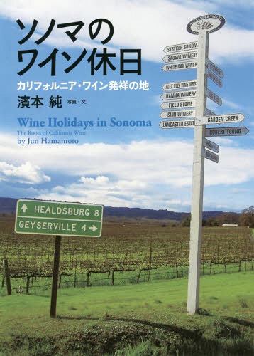 ISBN 9784418183081 ソノマのワイン休日 カリフォルニア・ワイン発祥の地  /世界文化社/濱本純 世界文化社 本・雑誌・コミック 画像