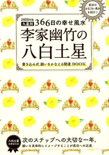 ISBN 9784418192212 李家幽竹の八白土星 九星別３６６日の幸せ風水 ２０２０年版 /世界文化社/李家幽竹 世界文化社 本・雑誌・コミック 画像