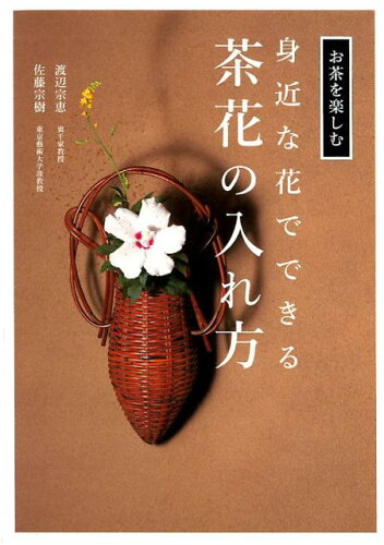 ISBN 9784418193196 身近な花でできる茶花の入れ方   /世界文化社/渡辺宗恵 世界文化社 本・雑誌・コミック 画像