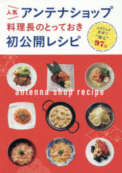 ISBN 9784418193332 人気アンテナショップ料理長のとっておき初公開レシピ   /世界文化社 世界文化社 本・雑誌・コミック 画像