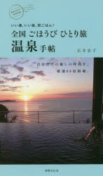 ISBN 9784418194278 全国ごほうびひとり旅温泉手帖 いい湯、いい宿、旅ごはん！  /世界文化社/石井宏子 世界文化社 本・雑誌・コミック 画像